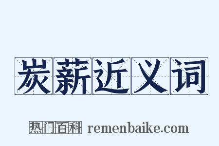 炭薪近义词是什么意思的图片